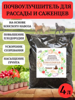 Почвоулучшитель для рассады и саженцев на основе конского навоза 4 л Благодатное земледелие